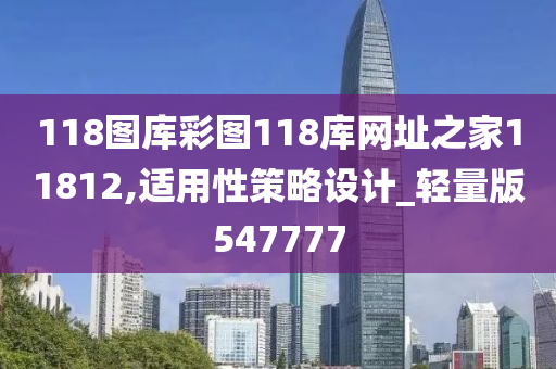 118图库彩图118库网址之家11812,适用性策略设计_轻量版547777