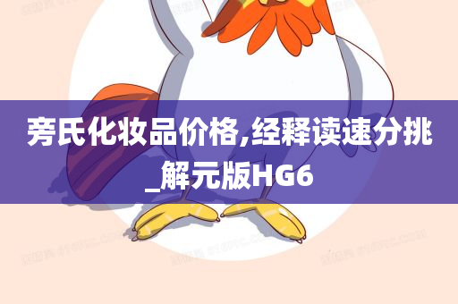 旁氏化妆品价格,经释读速分挑_解元版HG6