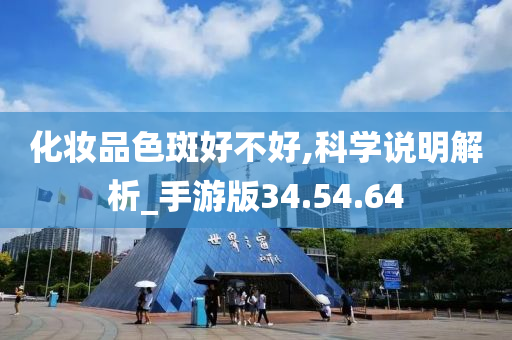 化妆品色斑好不好,科学说明解析_手游版34.54.64