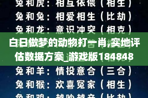 白日做梦的动物打一肖,实地评估数据方案_游戏版184848