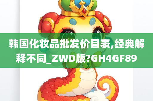 韩国化妆品批发价目表,经典解释不同_ZWD版?GH4GF89