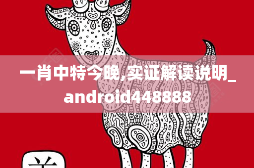 一肖中特今晚,实证解读说明_android448888