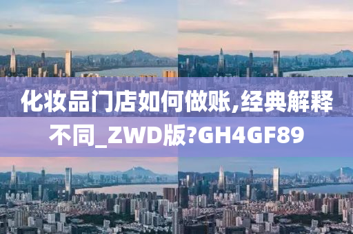 化妆品门店如何做账,经典解释不同_ZWD版?GH4GF89