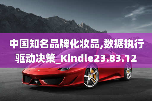 中国知名品牌化妆品,数据执行驱动决策_Kindle23.83.12