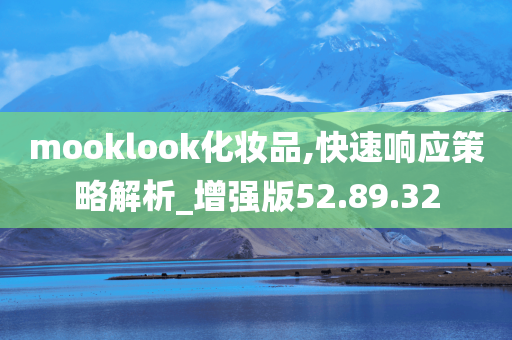 mooklook化妆品,快速响应策略解析_增强版52.89.32