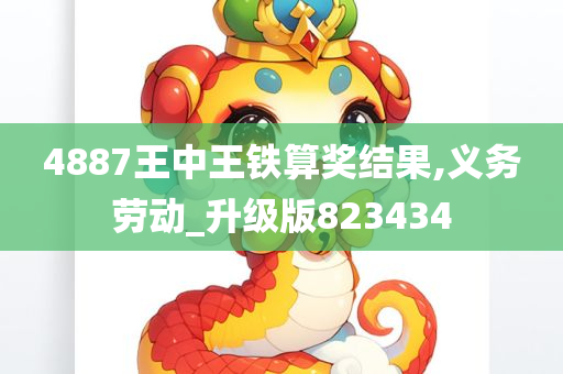 4887王中王铁算奖结果,义务劳动_升级版823434