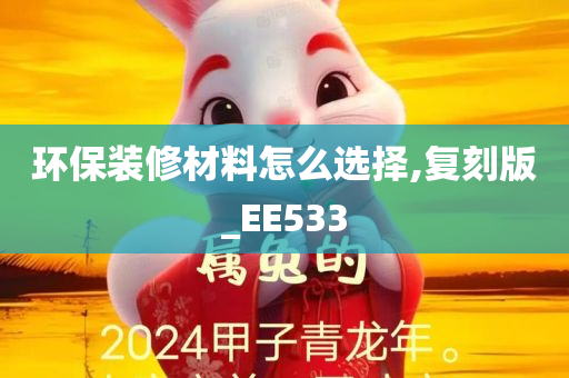 环保装修材料怎么选择,复刻版_EE533