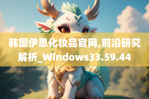 韩国伊思化妆品官网,前沿研究解析_Windows33.59.44