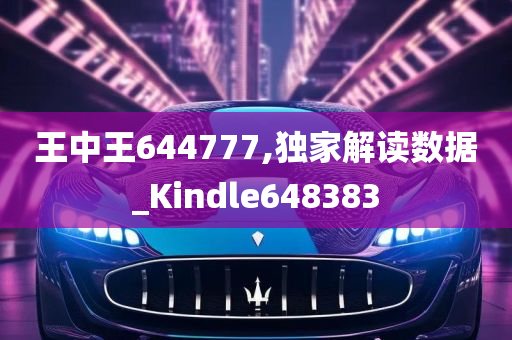 王中王644777,独家解读数据_Kindle648383