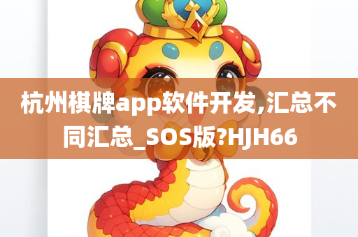 杭州棋牌app软件开发,汇总不同汇总_SOS版?HJH66