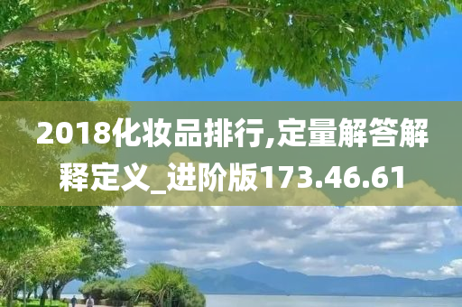 2018化妆品排行,定量解答解释定义_进阶版173.46.61