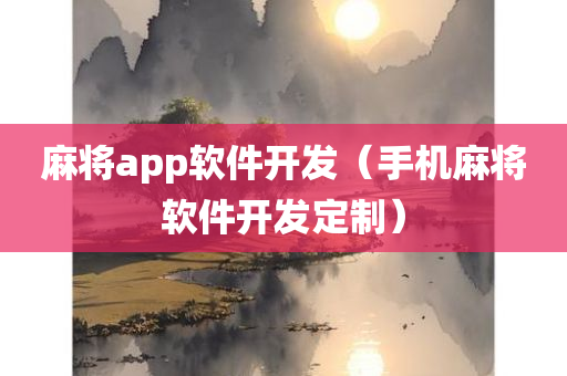 麻将app软件开发（手机麻将软件开发定制）