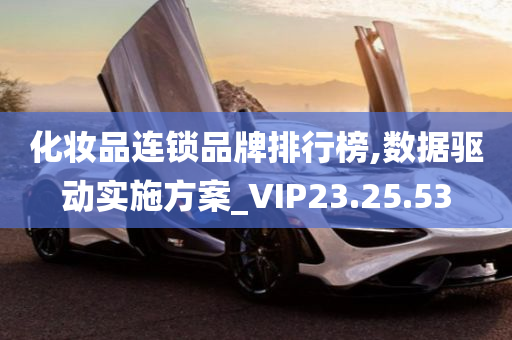 化妆品连锁品牌排行榜,数据驱动实施方案_VIP23.25.53