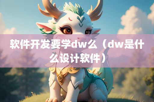 软件开发要学dw么（dw是什么设计软件）