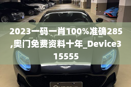 2023一码一肖100%准确285,奥门免费资料十年_Device315555