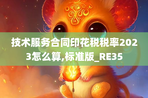 技术服务合同印花税税率2023怎么算,标准版_RE35