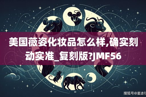 美国薇姿化妆品怎么样,确实刻动实准_复刻版?JMF56