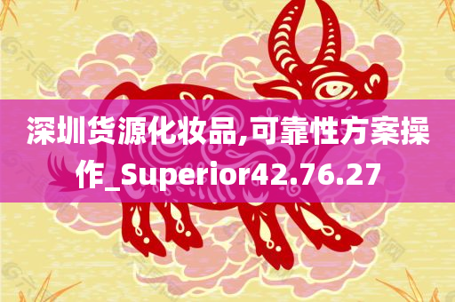 深圳货源化妆品,可靠性方案操作_Superior42.76.27