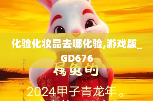 化验化妆品去哪化验,游戏版_GD676