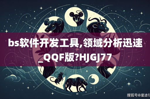 bs软件开发工具,领域分析迅速_QQF版?HJGJ77