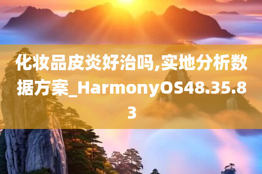 化妆品皮炎好治吗,实地分析数据方案_HarmonyOS48.35.83