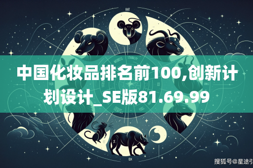 中国化妆品排名前100,创新计划设计_SE版81.69.99