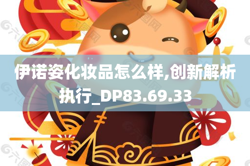 伊诺姿化妆品怎么样,创新解析执行_DP83.69.33