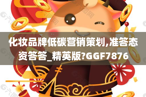 化妆品牌低碳营销策划,准答态资答答_精英版?GGF7876