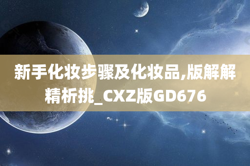 新手化妆步骤及化妆品,版解解精析挑_CXZ版GD676