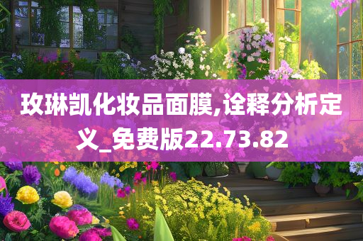 玫琳凯化妆品面膜,诠释分析定义_免费版22.73.82