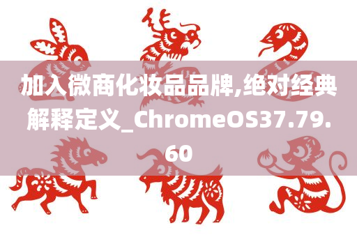 加入微商化妆品品牌,绝对经典解释定义_ChromeOS37.79.60