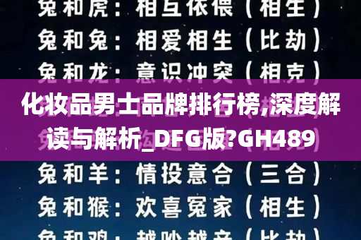 化妆品男士品牌排行榜,深度解读与解析_DFG版?GH489