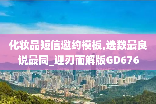 化妆品短信邀约模板,选数最良说最同_迎刃而解版GD676