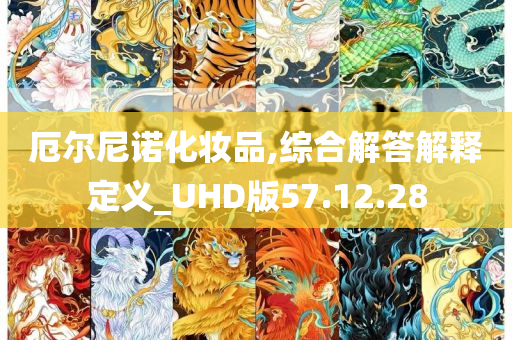 厄尔尼诺化妆品,综合解答解释定义_UHD版57.12.28