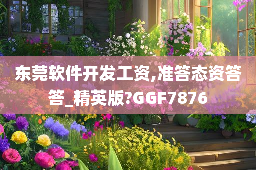 东莞软件开发工资,准答态资答答_精英版?GGF7876