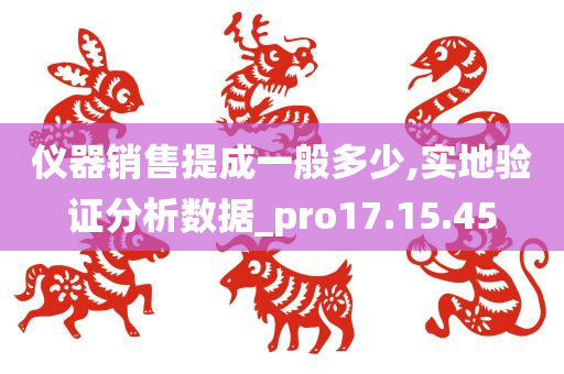 仪器销售提成一般多少,实地验证分析数据_pro17.15.45