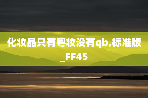 化妆品只有粤妆没有qb,标准版_FF45