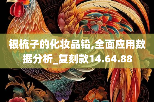 银梳子的化妆品铅,全面应用数据分析_复刻款14.64.88