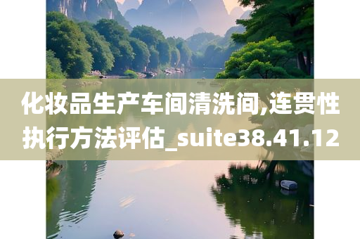 化妆品生产车间清洗间,连贯性执行方法评估_suite38.41.12