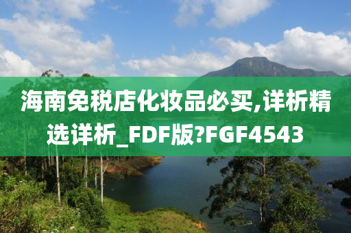 海南免税店化妆品必买,详析精选详析_FDF版?FGF4543