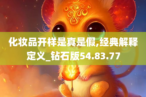 化妆品开样是真是假,经典解释定义_钻石版54.83.77