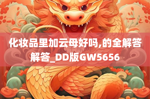 化妆品里加云母好吗,的全解答解答_DD版GW5656