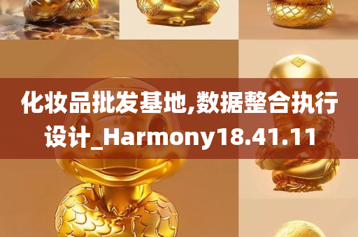 化妆品批发基地,数据整合执行设计_Harmony18.41.11