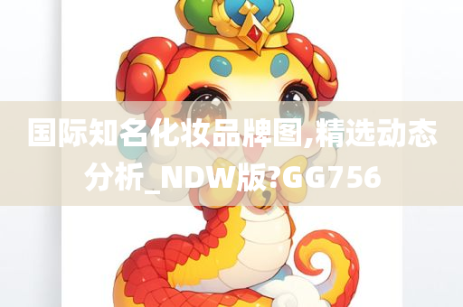 国际知名化妆品牌图,精选动态分析_NDW版?GG756