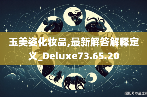 玉美姿化妆品,最新解答解释定义_Deluxe73.65.20