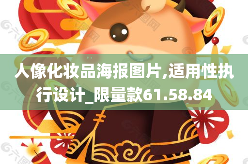 人像化妆品海报图片,适用性执行设计_限量款61.58.84