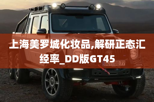 上海美罗城化妆品,解研正态汇经率_DD版GT45