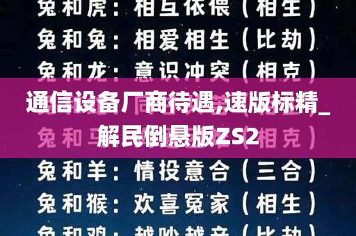 通信设备厂商待遇,速版标精_解民倒悬版ZS2