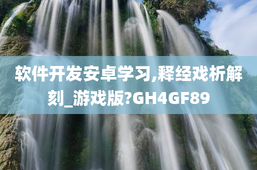 软件开发安卓学习,释经戏析解刻_游戏版?GH4GF89