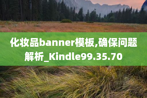 化妆品banner模板,确保问题解析_Kindle99.35.70